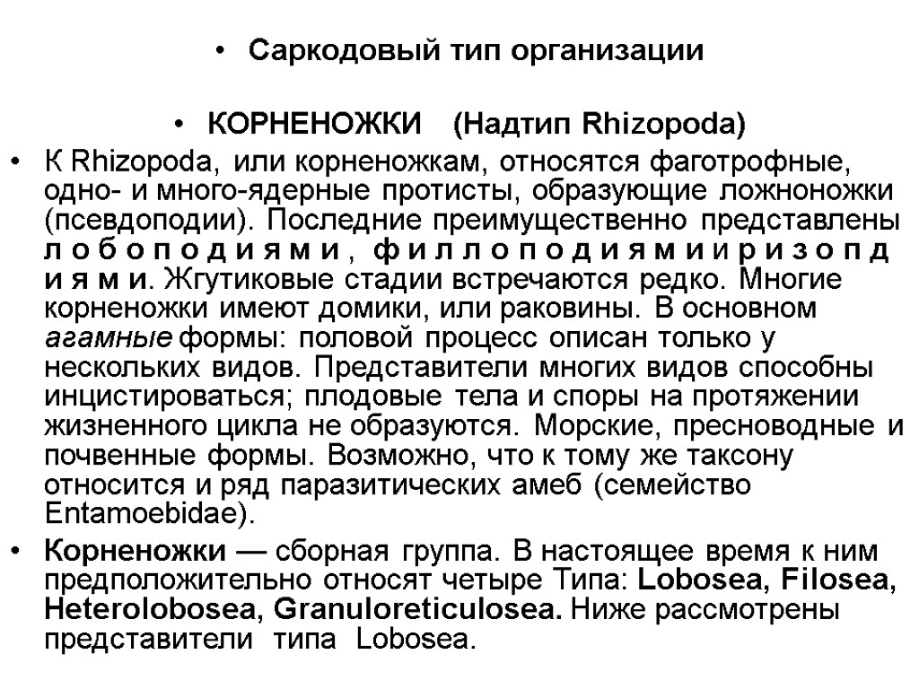 Саркодовый тип организации КОРНЕНОЖКИ (Надтип Rhizopoda) К Rhizopoda, или корненожкам, относятся фаготрофные, одно- и